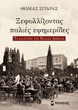 ΞΕΦΥΛΛΙΖΟΝΤΑΣ ΠΑΛΙΕΣ ΕΦΗΜΕΡΙΔΕΣ (ΣΙΤΑΡΑΣ) (ΕΤΒ 2018)