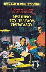 Ο ΤΡΑΥΛΟΣ ΠΑΠΑΓΑΛΟΣ ΒΙΒΛΙΟ 2 (ΔΕΥΤΕΡΟ) (ΑΡΘΟΥΡ) (ΣΕΙΡΑ ΟΙ ΤΡΕΙΣ ΝΤΕΤΕΚΤΙΒ) (ΕΚΔΟΣΗ 2017) (ΣΚΛΗΡΟ ΕΞΩΦΥΛΛΟ)