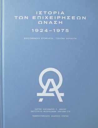 ΙΣΤΟΡΙΑ ΤΩΝ ΕΠΙΧΕΙΡΗΣΕΩΝ ΩΝΑΣΗ 1924-1975 (ΕΠΙΜΕΛΕΙΑ ΠΑΝΑΓΙΩΤΗΣ ΣΟΥΛΤΑΝΗΣ) (ΕΤΒ 2023)