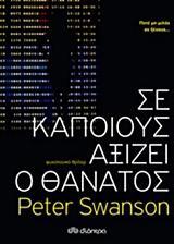 (ΠΡΟΣΦΟΡΑ -30%) ΣΕ ΚΑΠΟΙΟΥΣ ΑΞΙΖΕΙ Ο ΘΑΝΑΤΟΣ (SWANSON)