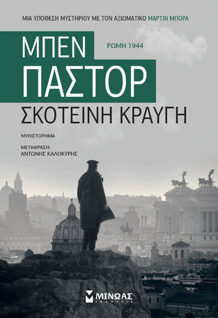 ΣΚΟΤΕΙΝΗ ΚΡΑΥΓΗ (ΠΑΣΤΟΡ) (ΕΤΒ 2021)