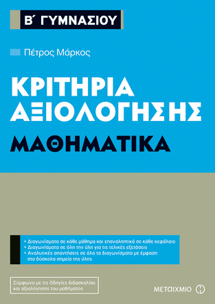 ΚΡΙΤΗΡΙΑ ΑΞΙΟΛΟΓΗΣΗΣ ΜΑΘΗΜΑΤΙΚΑ Β ΓΥΜΝΑΣΙΟΥ (ΜΑΡΚΟΣ)