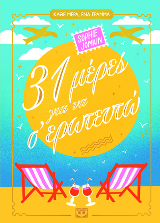 31 ΜΕΡΕΣ ΓΙΑ ΝΑ Σ ΕΡΩΤΕΥΤΩ (JOMAIN) (ΕΤΒ 2026)