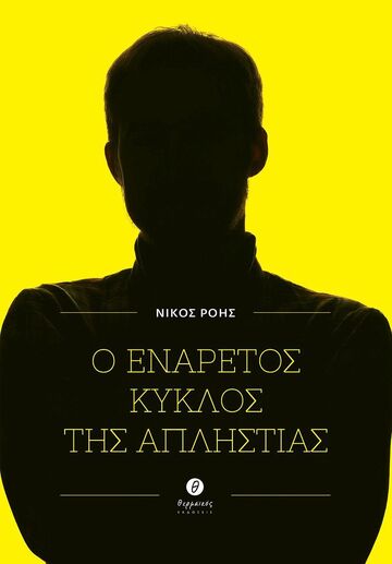 Ψ7145 Ο ΕΝΑΡΕΤΟΣ ΚΥΚΛΟΣ ΤΗΣ ΑΠΛΗΣΤΙΑΣ (ΡΟΗΣ) (ΕΤΒ 2024)