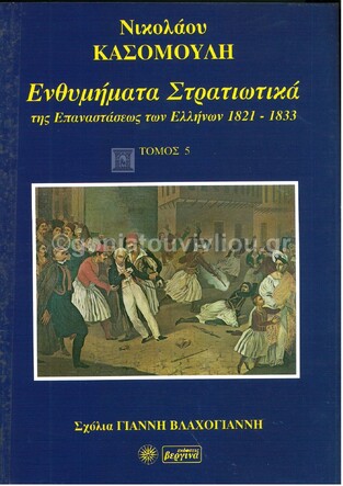 ΕΝΘΥΜΗΜΑΤΑ ΣΤΡΑΤΙΩΤΙΚΑ ΤΗΣ ΕΠΑΝΑΣΤΑΣΕΩΣ ΤΩΝ ΕΛΛΗΝΩΝ 1821-1833 ΒΙΒΛΙΟ 5 (ΚΑΣΟΜΟΥΛΗΣ)