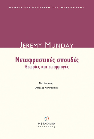 ΜΕΤΑΦΡΑΣΤΙΚΕΣ ΣΠΟΥΔΕΣ ΘΕΩΡΙΕΣ ΚΑΙ ΕΦΑΡΜΟΓΕΣ (MUNDAY)