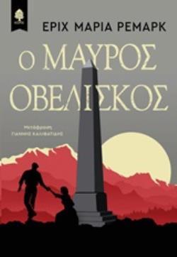 Ο ΜΑΥΡΟΣ ΟΒΕΛΙΣΚΟΣ (ΡΕΜΑΡΚ) (ΕΤΒ 2019)