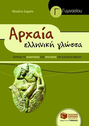 07122 ΑΡΧΑΙΑ Γ ΓΥΜΝΑΣΙΟΥ (ΣΑΡΡΗΣ) (ΣΥΝΟΠΤΙΚΗ ΕΚΔΟΣΗ)