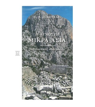 Η ΑΓΝΩΣΤΗ ΜΙΚΡΑ ΑΣΙΑ (ΠΙΚΟΥΛΑΣ)