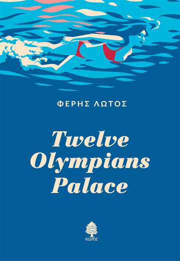 TWELVE OLYMPIANS PALACE (ΛΩΤΟΣ)