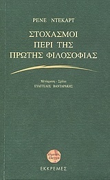 ΣΤΟΧΑΣΜΟΙ ΠΕΡΙ ΤΗΣ ΠΡΩΤΗΣ ΦΙΛΟΣΟΦΙΑΣ (ΝΤΕΚΑΡΤ)