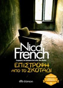 ΕΠΙΣΤΡΟΦΗ ΑΠΟ ΤΟ ΣΚΟΤΑΔΙ (FRENCH) (ΣΕΙΡΑ TRADE EDITION) (ΕΚΔΟΣΗ 2018)