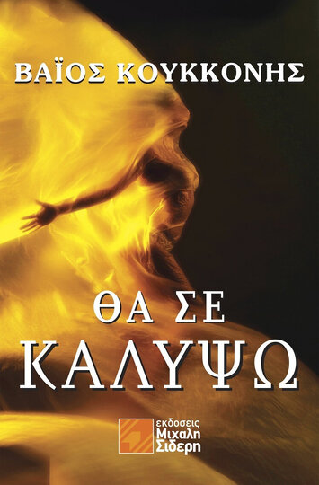 ΘΑ ΣΕ ΚΑΛΥΨΩ (ΚΟΥΚΚΟΝΗΣ) (ΕΤΒ 2022)