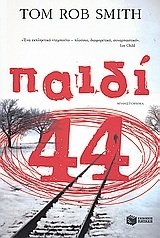 06944 ΠΑΙΔΙ 44 (ΣΑΡΑΝΤΑ ΤΕΣΣΕΡΑ) (ΣΜΙΘ) (ΕΚΔΟΣΗ 2015)