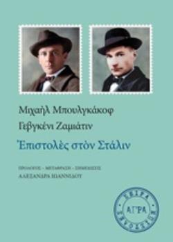 ΕΠΙΣΤΟΛΕΣ ΣΤΟΝ ΣΤΑΛΙΝ (ΜΠΟΥΛΓΚΑΚΟΦ ΖΑΜΙΑΤΙΝ) (ΕΤΒ 2020)
