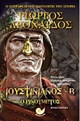 ΙΟΥΣΤΙΝΙΑΝΟΣ Β (Ο ΔΕΥΤΕΡΟΣ) Ο ΡΙΝΟΤΜΗΤΟΣ (ΛΕΟΝΑΡΔΟΣ)