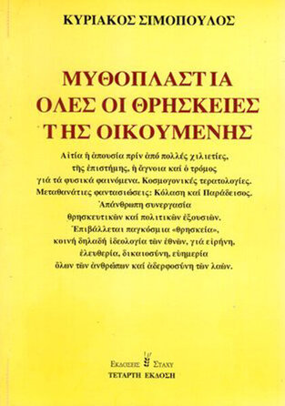 ΜΥΘΟΠΛΑΣΤΙΑ ΟΛΕΣ ΟΙ ΘΡΗΣΚΕΙΕΣ ΤΗΣ ΟΙΚΟΥΜΕΝΗΣ (ΣΙΜΟΠΟΥΛΟΣ)