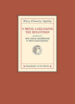 Ο ΜΕΓΑΣ ΑΛΕΞΑΝΔΡΟΣ ΤΩΝ ΒΥΖΑΝΤΙΝΩΝ (ΓΛΥΚΑΤΖΗ ΑΡΒΕΛΕΡ)