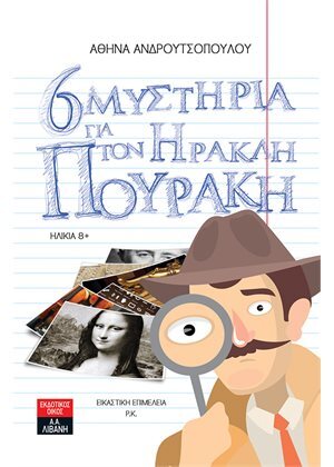 6 ΜΥΣΤΗΡΙΑ ΓΙΑ ΤΟΝ ΗΡΑΚΛΗ ΠΟΥΡΑΚΗ (ΑΝΔΡΟΥΤΣΟΠΟΥΛΟΥ) (ΕΤΒ 2020)