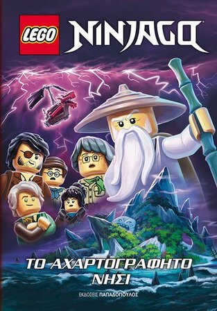 LEGO NINJAGO ΤΟ ΑΡΧΑΤΟΓΡΑΦΗΤΟ ΝΗΣΙ (BEHLING) (ΕΤΒ 2021)