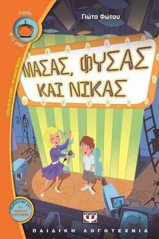 ΜΑΣΑΣ ΦΥΣΑΣ ΚΑΙ ΝΙΚΑΣ (ΦΩΤΟΥ) (ΣΕΙΡΑ ΛΩΤΟΣ 69)