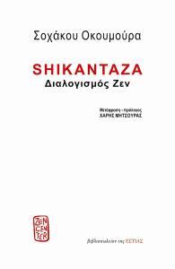 SHIKANTAZA ΔΙΑΛΟΓΙΣΜΟΣ ΖΕΝ (ΟΚΟΥΜΟΥΡΑ) (ΕΤΒ 2019)