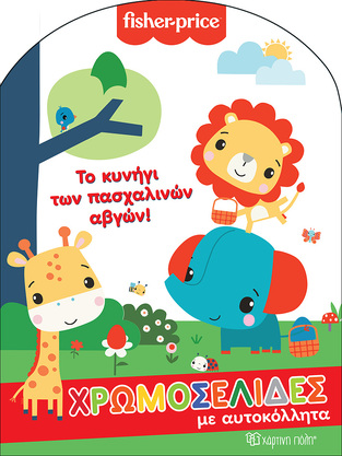 ΤΟ ΚΥΝΗΓΙ ΤΩΝ ΠΑΣΧΑΛΙΝΩΝ ΑΒΓΩΝ (ΣΕΙΡΑ FISHER PRICE ΧΡΩΜΟΣΕΛΙΔΕΣ ΜΕ ΑΥΤΟΚΟΛΛΗΤΑ)