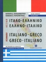 ΙΤΑΛΟΕΛΛΗΝΙΚΟ ΕΛΛΗΝΟΙΤΑΛΙΚΟ ΛΕΞΙΚΟ (ΠΑΠΑΔΗΜΗΤΡΙΟΥ) (ΜΑΛΑΚΟ ΕΞΩΦΥΛΛΟ)