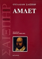 ΑΜΛΕΤ (ΣΑΙΞΠΗΡ) (ΜΕΤΑΦΡΑΣΗ ΕΡΡΙΚΟΣ ΜΠΕΛΙΕΣ)