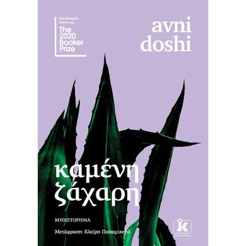 ΚΑΜΕΝΗ ΖΑΧΑΡΗ (DOSHI) (ΕΤΒ 2021)