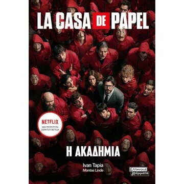 LA CASA DE PAPEL Η ΑΚΑΔΗΜΙΑ (TAPIA) (ΕΤΒ 2022)