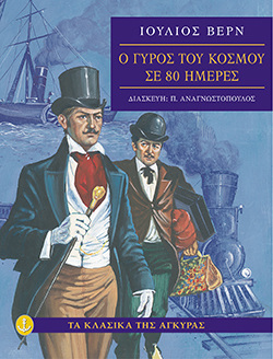 Ο ΓΥΡΟΣ ΤΟΥ ΚΟΣΜΟΥ ΣΕ 80 ΗΜΕΡΕΣ (ΒΕΡΝ) (ΣΕΙΡΑ ΤΑ ΚΛΑΣΙΚΑ ΤΗΣ ΑΓΚΥΡΑΣ) (ΜΑΛΑΚΟ ΕΞΩΦΥΛΛΟ)