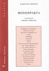 ΜΟΝΟΠΡΑΚΤΑ (ΠΙΝΤΕΡ) (ΜΕΤΑΦΡΑΣΗ ΕΡΡΙΚΟΣ ΜΠΕΛΙΕΣ)