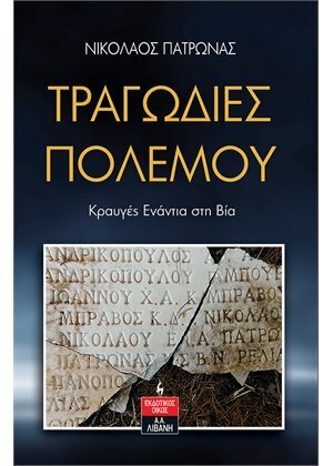 ΤΡΑΓΩΔΙΕΣ ΠΟΛΕΜΟΥ (ΠΑΤΡΩΝΑΣ) (ΕΤΒ 2023)