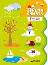 ΕΠΟΧΕΣ (ΣΕΙΡΑ ΠΡΩΤΑ ΒΗΜΑΤΑ) (ΜΕ 30 ΑΥΤΟΚΟΛΛΗΤΑ)