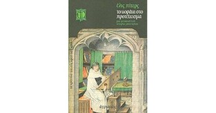 ΤΟ ΚΟΡΑΚΙ ΣΤΟ ΠΡΟΤΕΙΧΙΣΜΑ (ΠΙΤΕΡΣ)