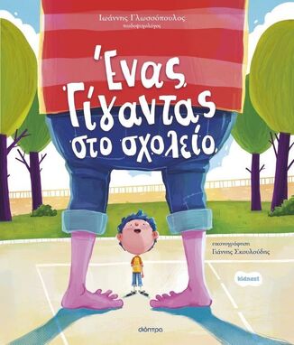 ΕΝΑΣ ΓΙΓΑΝΤΑΣ ΣΤΟ ΣΧΟΛΕΙΟ (ΓΛΩΣΣΟΠΟΥΛΟΣ) (ΕΤΒ 2026)