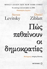 ΠΩΣ ΠΕΘΑΙΝΟΥΝ ΟΙ ΔΗΜΟΚΡΑΤΙΕΣ (LEVITSKY ZIBLATT) (ΕΤΒ 2018)