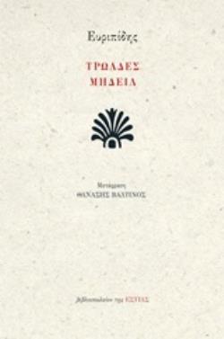 ΕΥΡΙΠΙΔΗΣ ΤΡΩΑΔΕΣ ΜΗΔΕΙΑ (ΜΕΤΑΦΡΑΣΗ ΒΑΛΤΙΝΟΣ) (ΕΤΒ 2020)