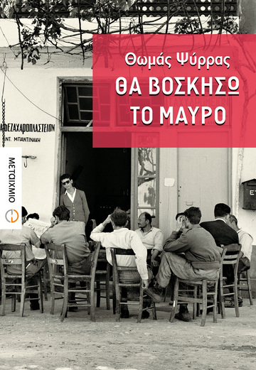 ΘΑ ΒΟΣΚΗΣΩ ΤΟ ΜΑΥΡΟ (ΨΥΡΡΑΣ)