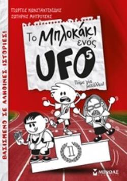 ΤΟ ΜΠΛΟΚΑΚΙ ΕΝΟΣ UFO ΠΑΜΕ ΓΙΑ ΜΕΤΑΛΛΙΟ ΒΙΒΛΙΟ 5 (ΚΩΝΣΤΑΝΤΙΝΙΔΗΣ / ΜΗΤΡΟΥΣΗΣ) (ΜΑΛΑΚΟ ΕΞΩΦΥΛΛΟ)