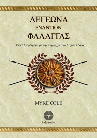 ΛΕΓΕΩΝΑ ΕΝΑΝΤΙΟΝ ΦΑΛΑΓΓΑΣ (COLE) (ΕΤΒ 2022)