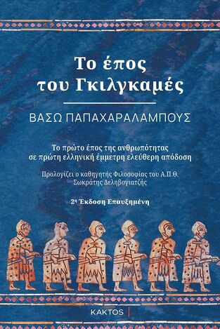 ΤΟ ΕΠΟΣ ΤΟΥ ΓΚΙΛΓΚΑΜΕΣ (ΠΑΠΑΧΑΡΑΛΑΜΠΟΥΣ) (ΕΤΒ 2023)