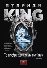 ΤΟ ΠΑΖΑΡΙ ΤΩΝ ΚΑΚΩΝ ΟΝΕΙΡΩΝ (KING)