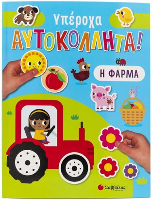 Η ΦΑΡΜΑ (ΣΕΙΡΑ ΥΠΕΡΟΧΑ ΑΥΤΟΚΟΛΛΗΤΑ) (ΕΤΒ 2023)