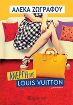 ΑΝΕΡΓΗ ΜΕ LOUIS VUITTON (ΛΟΥΙ ΒΙΤΟΝ) (ΖΩΓΡΑΦΟΥ) (ΕΤΒ 2019)