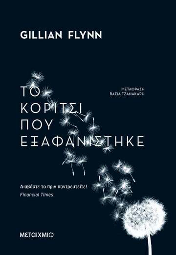 ΤΟ ΚΟΡΙΤΣΙ ΠΟΥ ΕΞΑΦΑΝΙΣΤΗΚΕ (FLYNN) (ΝΕΑ ΕΚΔΟΣΗ 2023) (ΕΤΒ 2023)