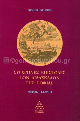 ΣΥΓΧΡΟΝΕΣ ΕΠΙΣΤΟΛΕΣ ΤΩΝ ΔΙΔΑΣΚΑΛΩΝ ΤΗΣ ΣΟΦΙΑΣ ΒΙΒΛΙΟ 4 (PINS)