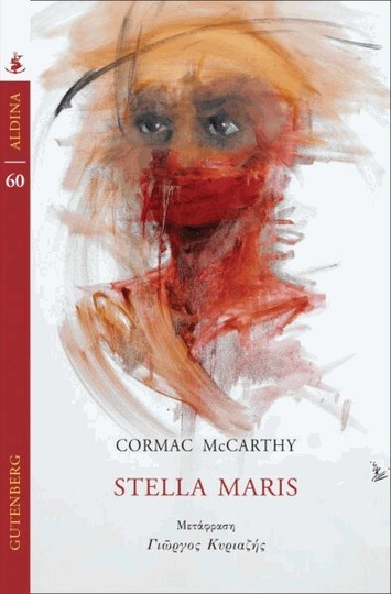 STELLA MARIS (MCCARTHY) (ΣΕΙΡΑ ALDINA 60) (ΕΤΒ 2022)