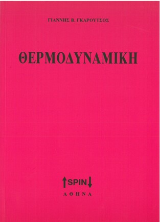 ΘΕΡΜΟΔΥΝΑΜΙΚΗ (ΓΚΑΡΟΥΤΣΟΣ)